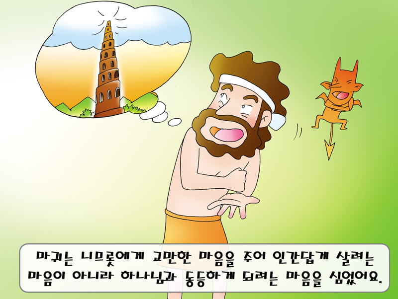 12과 나므롯과 그가 쌓은 바벨탑(창세기11:4)