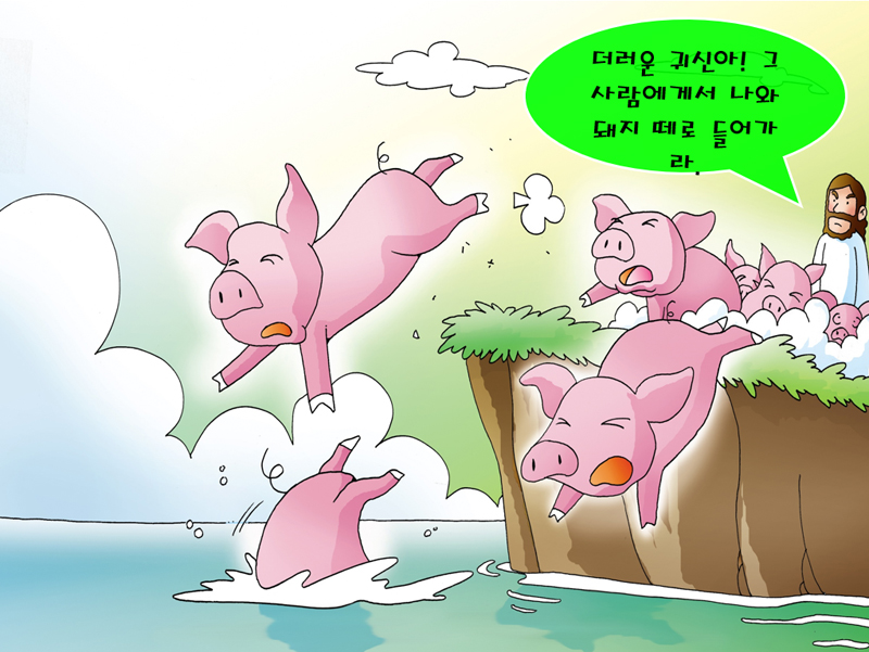 13과 돼지가 바다에 빠진날(마가복음5:8~13)