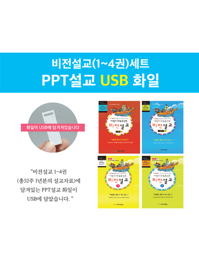 비전설교 세트(1~4권) PPT설교 USB 화일
