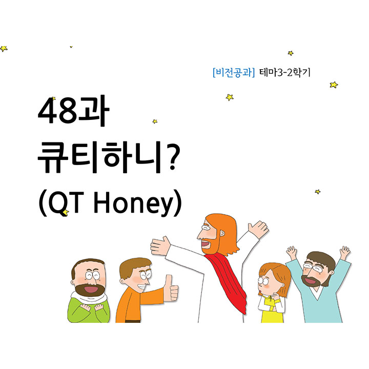 48과 큐티하니?(QT Honey)(테마3-2학기)