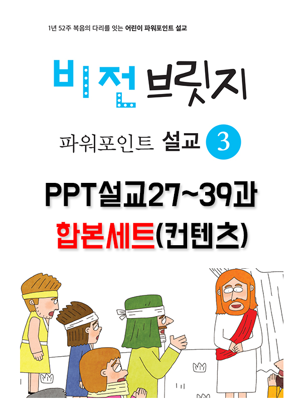 [PPTset] 비전브릿지PPT설교3권(27-39과)