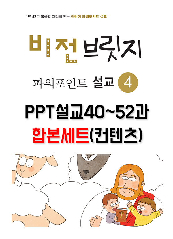 [PPTset] 비전브릿지PPT설교4권(40-52과)
