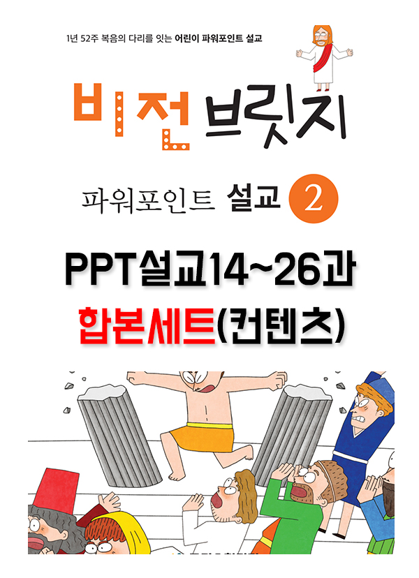 [PPTset] 비전브릿지PPT설교2권(14-26과)