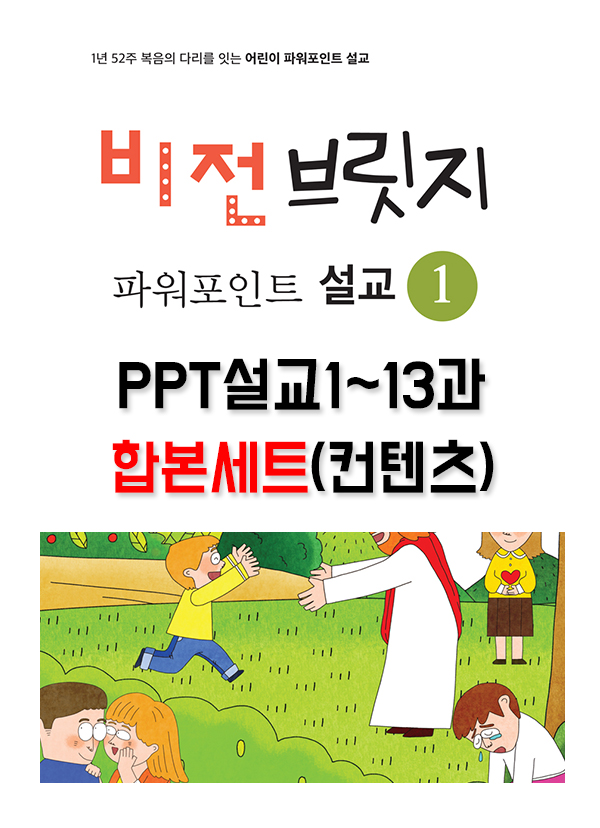 [PPTset] 비전브릿지PPT설교1권(1-13과)
