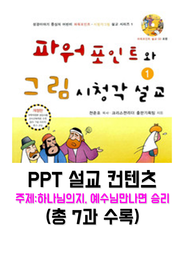 [PPTset] PPT와 그림시청각설교 1권(1-7과)