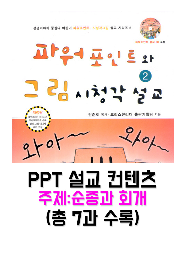 [PPTset] PPT와 그림시청각설교 2권(8-14과)