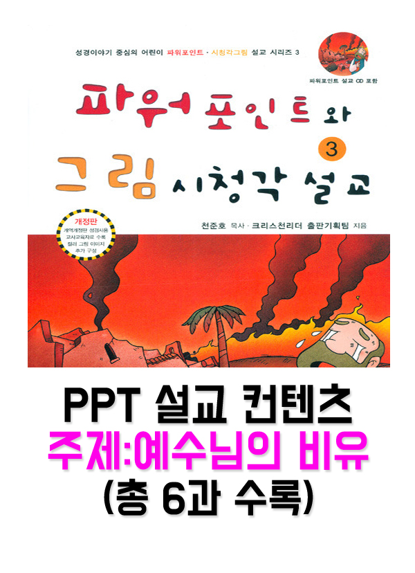 [PPTset] PPT와 그림시청각설교 3권(15-20과)