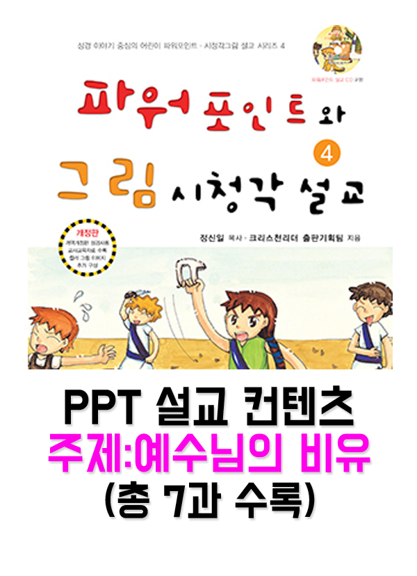 [PPTset] PPT와 그림시청각설교 4권(21-27과)