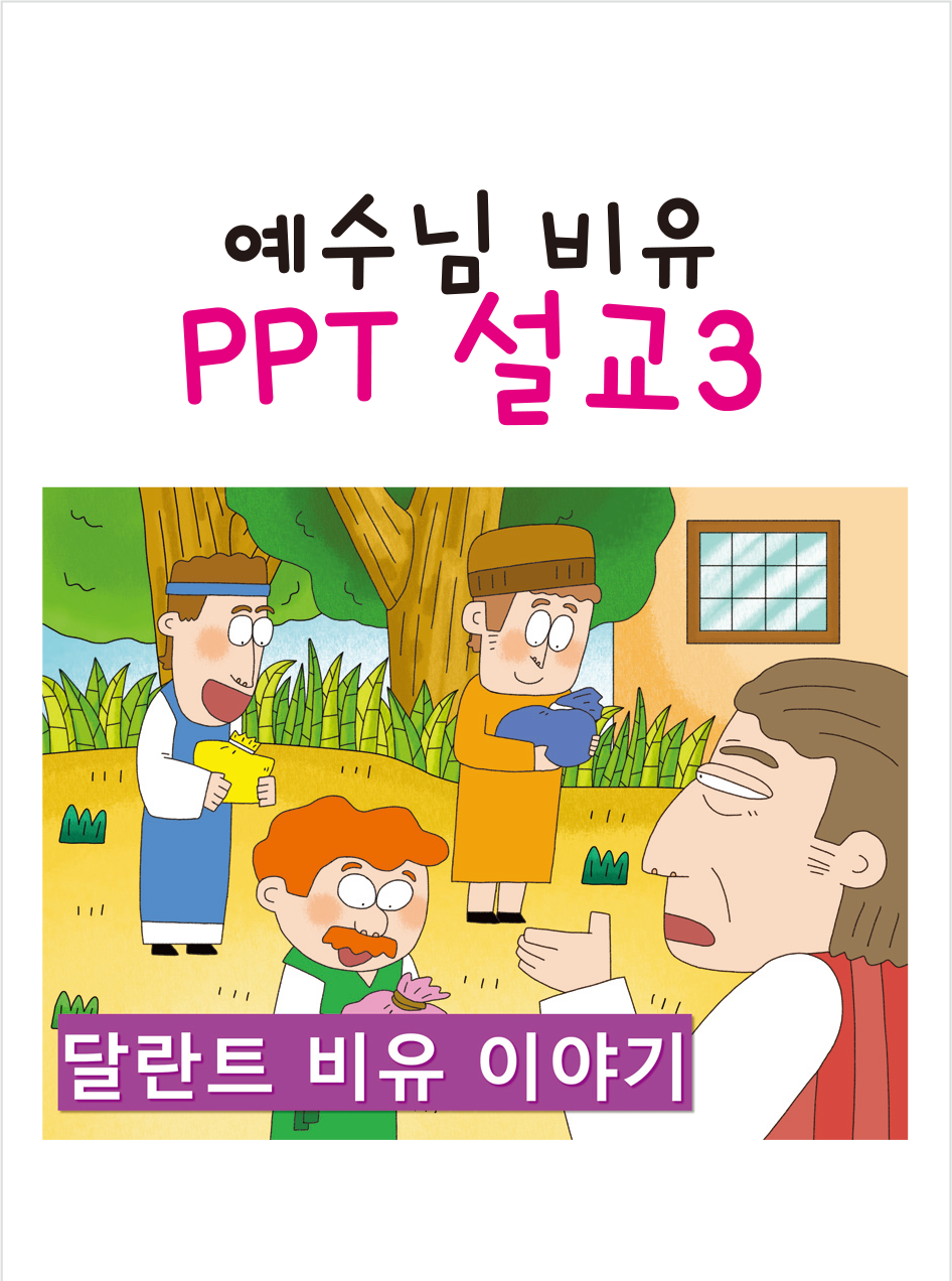 [예수님비유] PPT설교3 달란트 비유