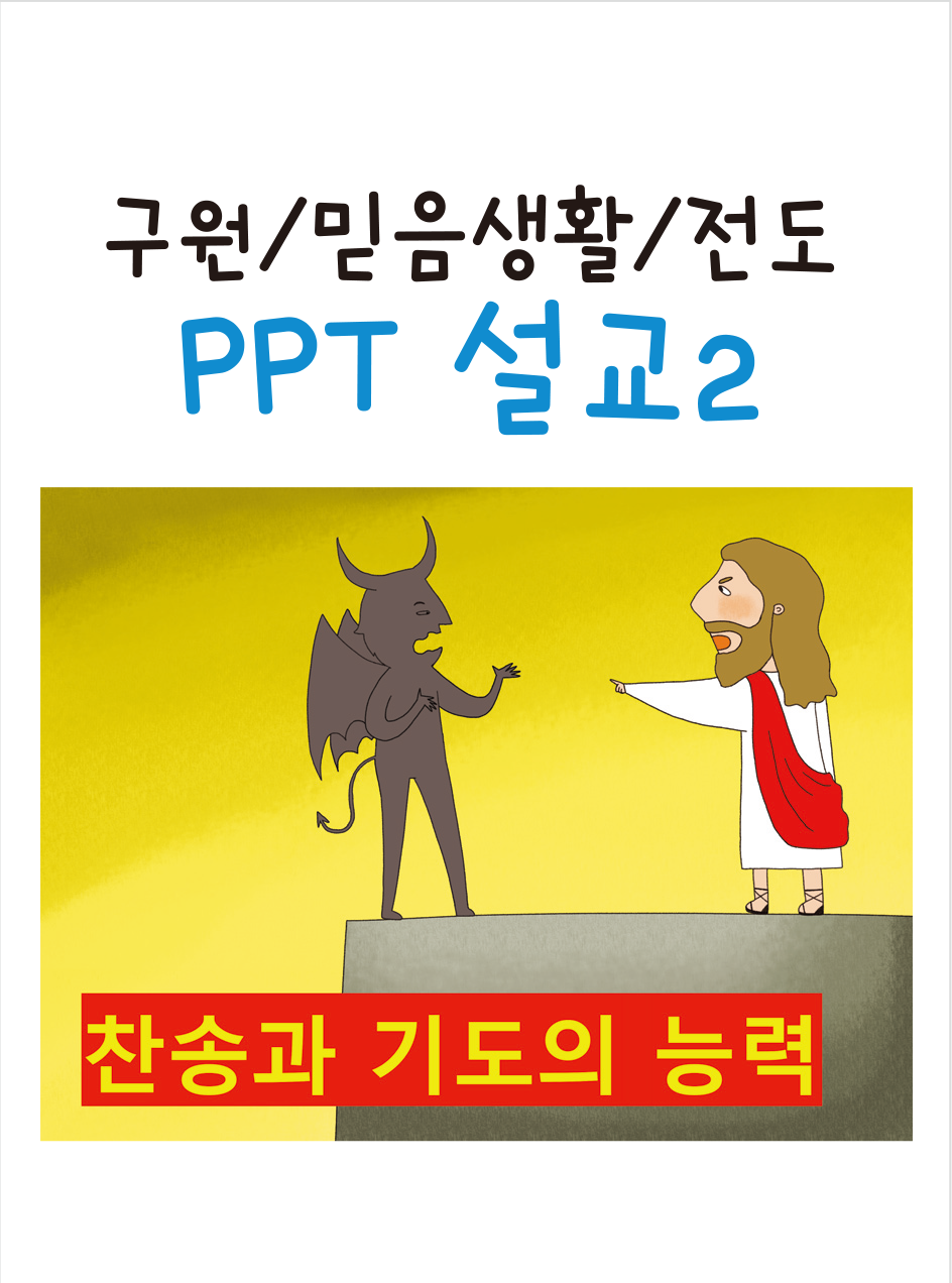 [구원/믿음생활/전도] PPT설교2 찬송과기도의능력