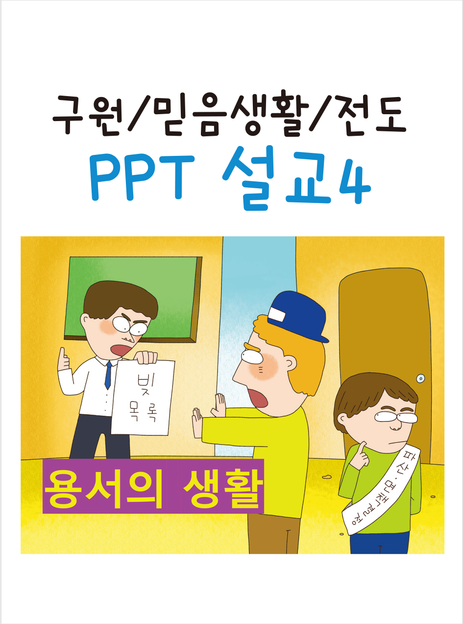[구원/믿음생활/전도] PPT설교4 용서의생활