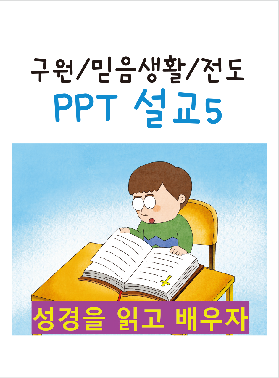 [구원/믿음생활/전도] PPT설교5 성경을 읽고 배우자