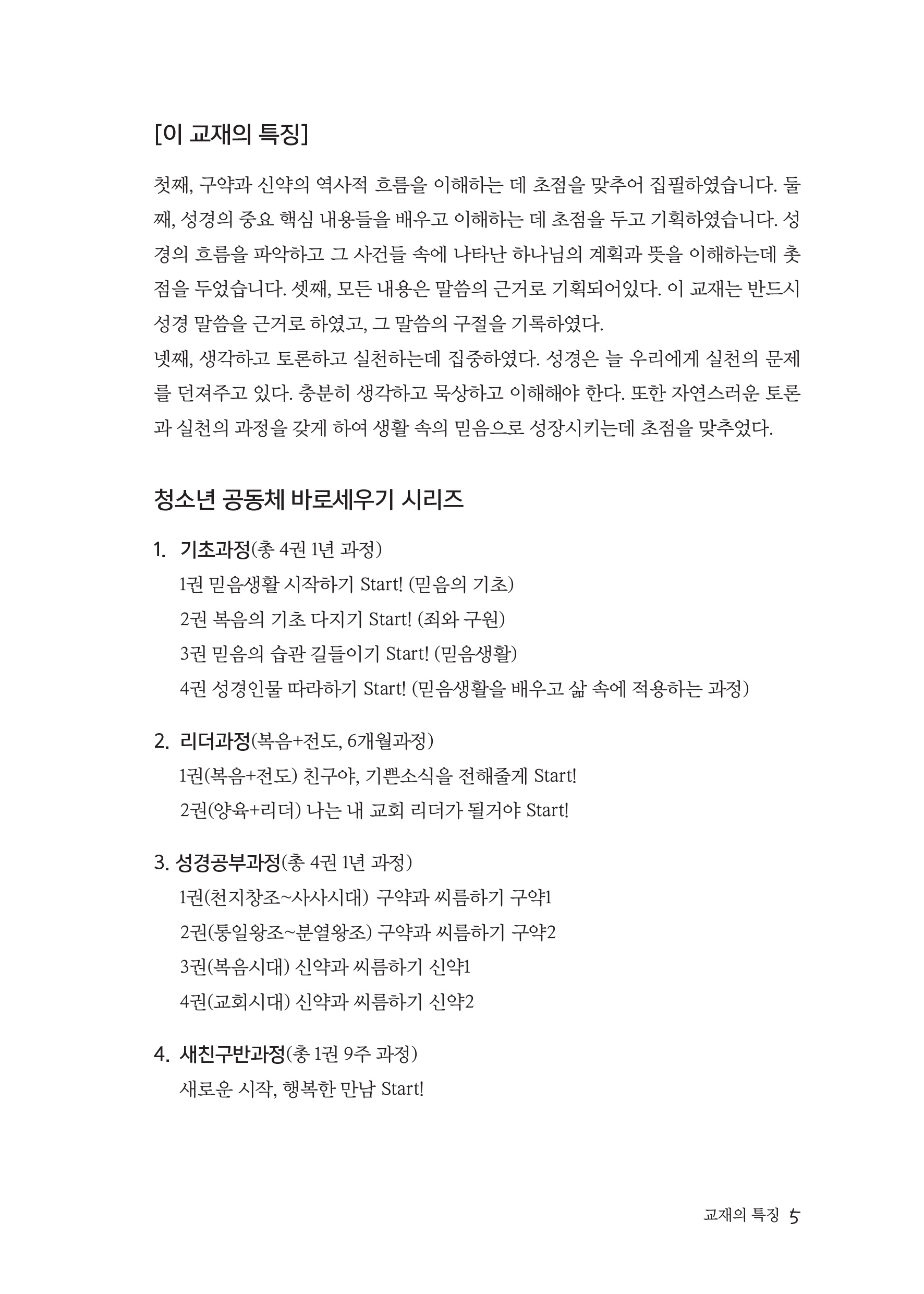 청소년공동체바로세우기(학생용) 구약1 구약과 씨름하기