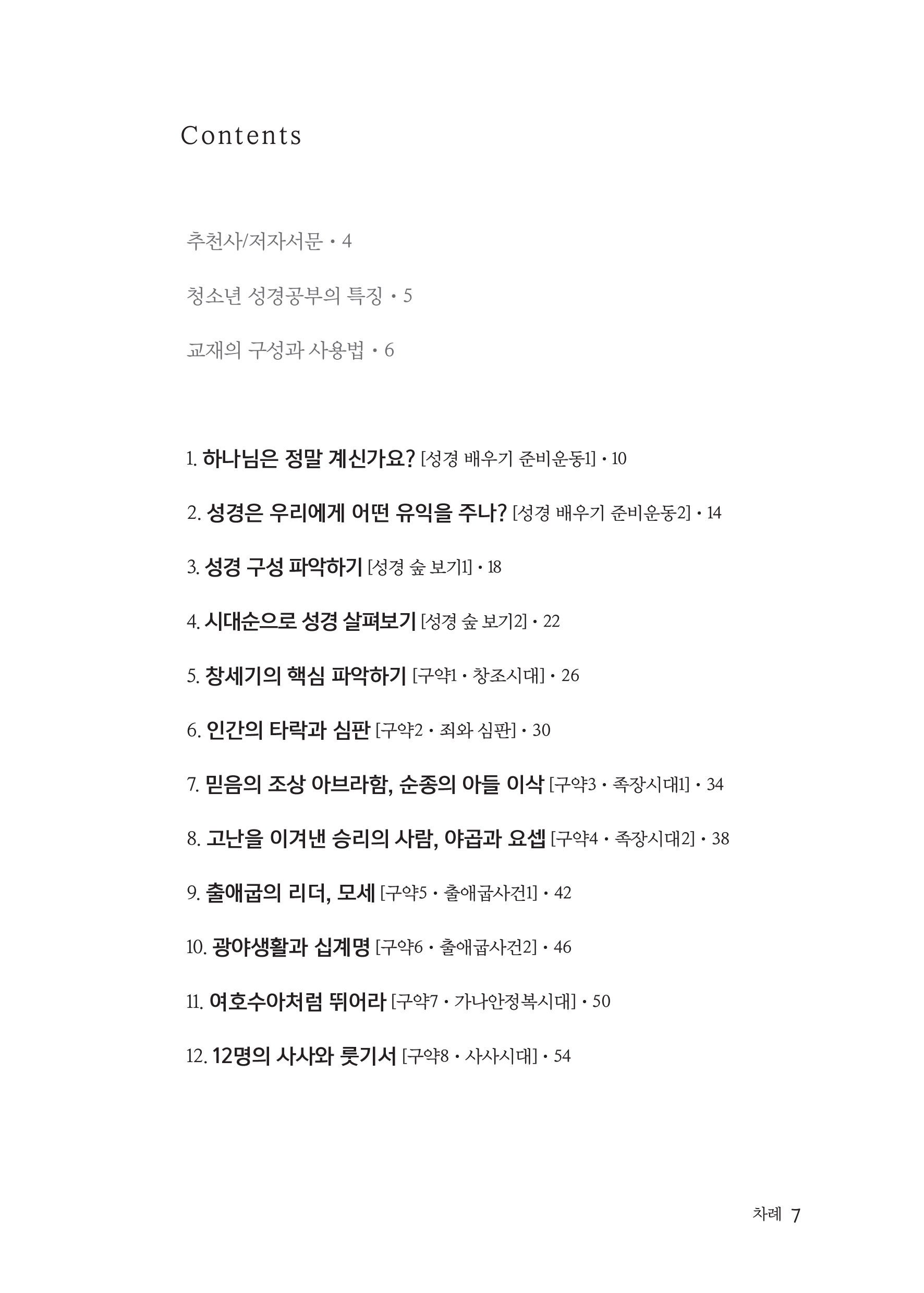 청소년공동체바로세우기(학생용) 구약1 구약과 씨름하기