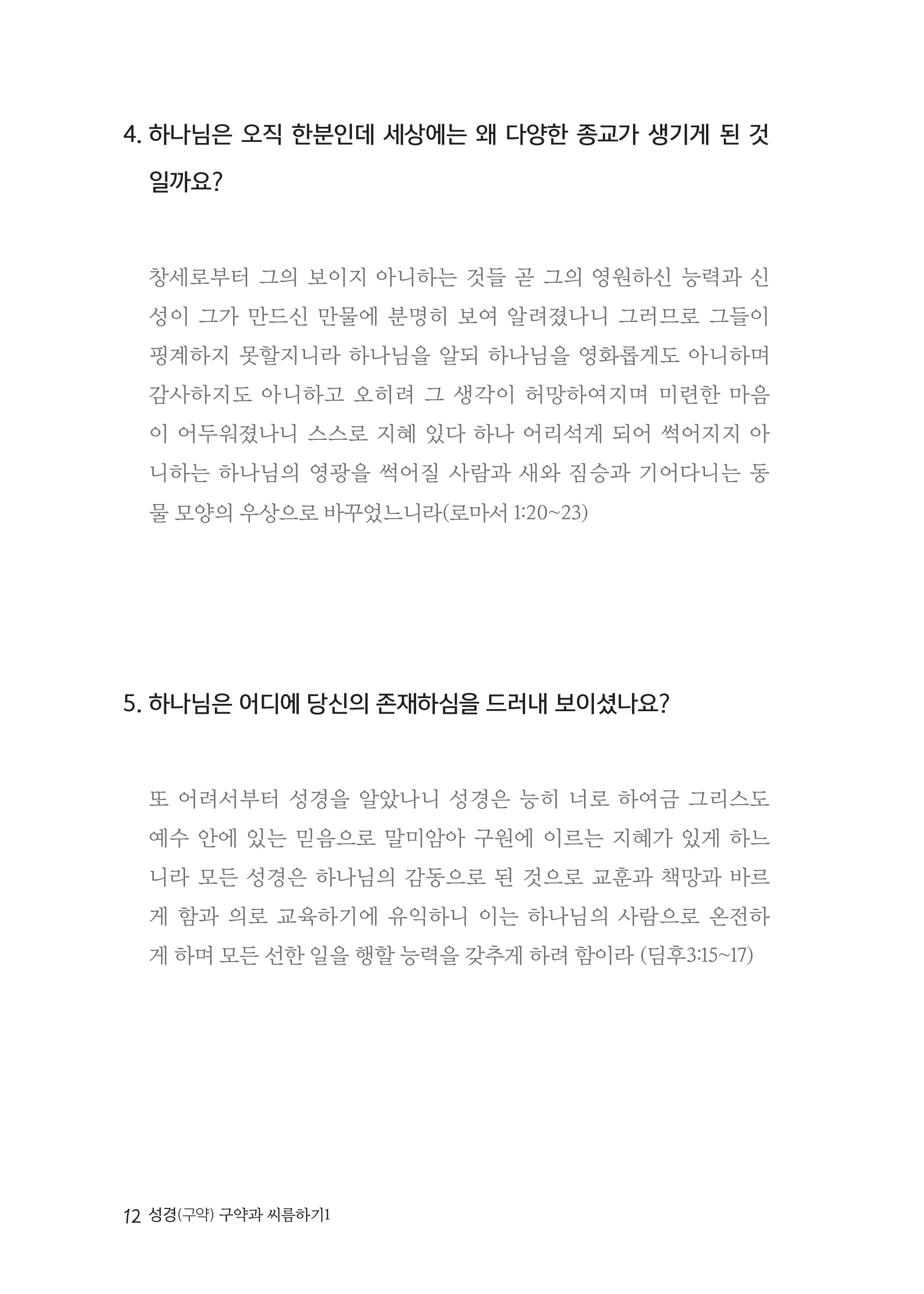 청소년공동체바로세우기(학생용) 구약1 구약과 씨름하기