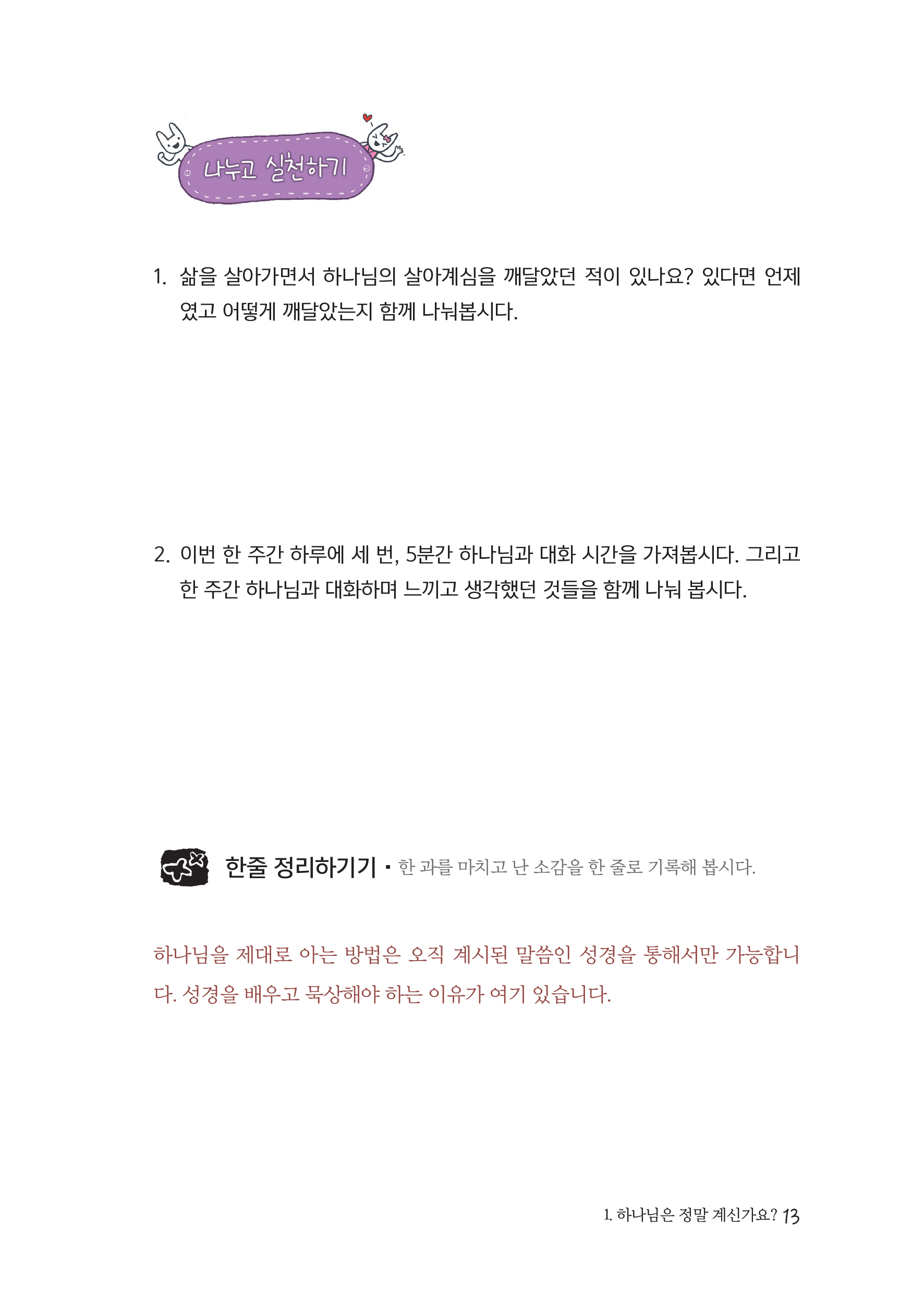 청소년공동체바로세우기(학생용) 구약1 구약과 씨름하기