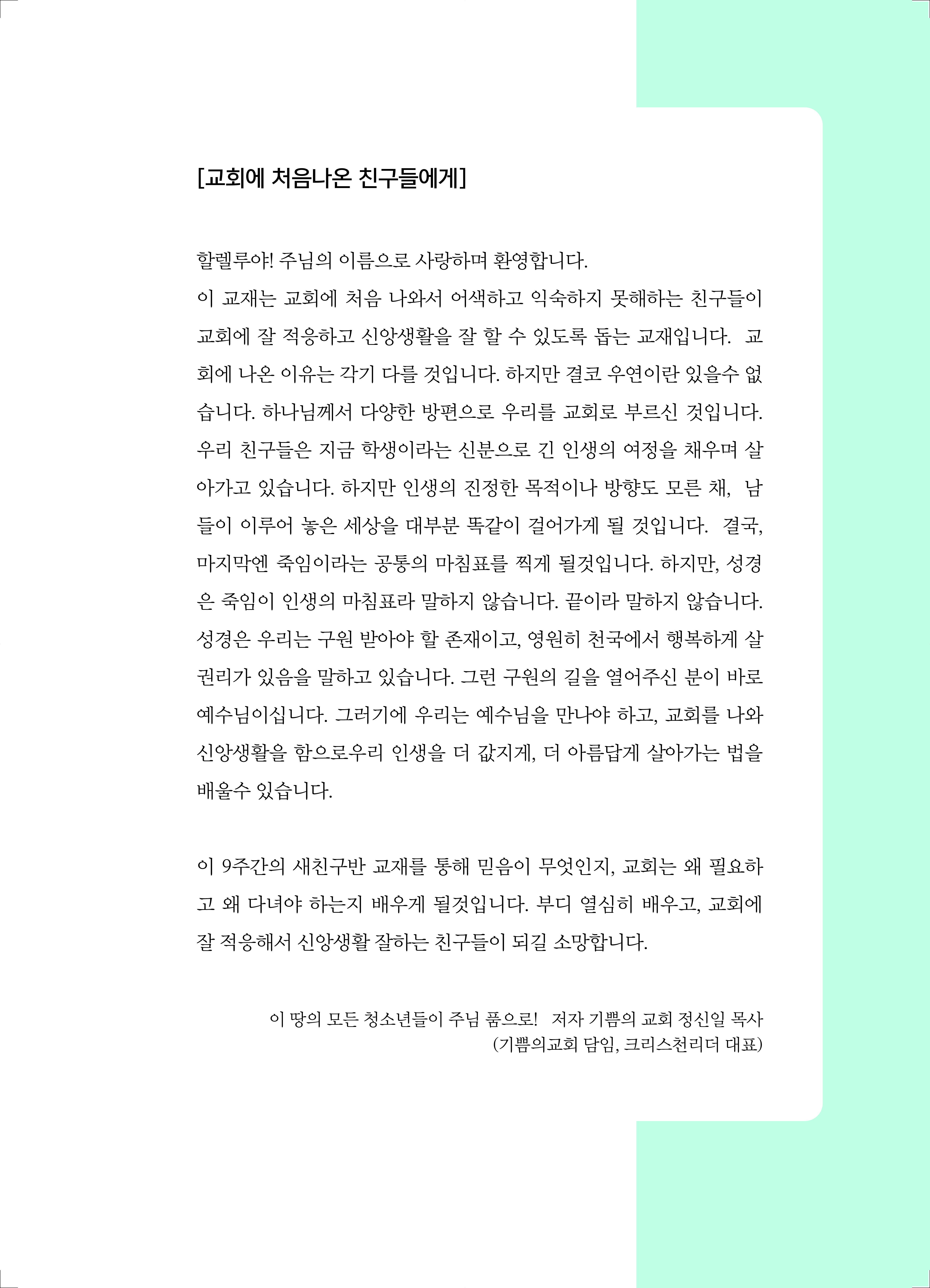 청소년공동체 바로세우기(새친구반)새로운 만남, 새로운 시작 start!(학생용)