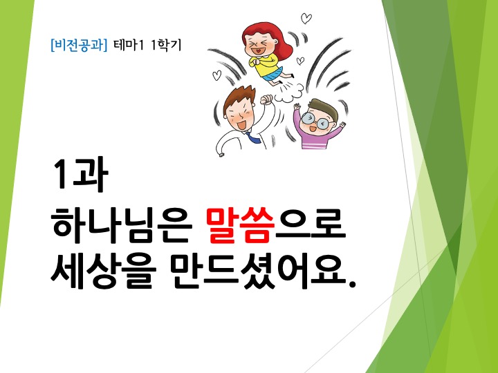 1과 하나님은 말씀으로 세상을 만드셨어요(테마1-1학기)