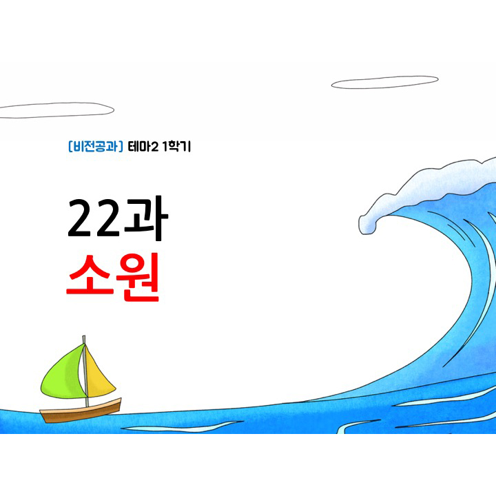 22과 소원(테마2-1학기)