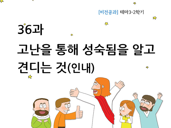 36과 고난을 통해 성숙됨을 알고 견디는 것(인내)(테마3-2학기)