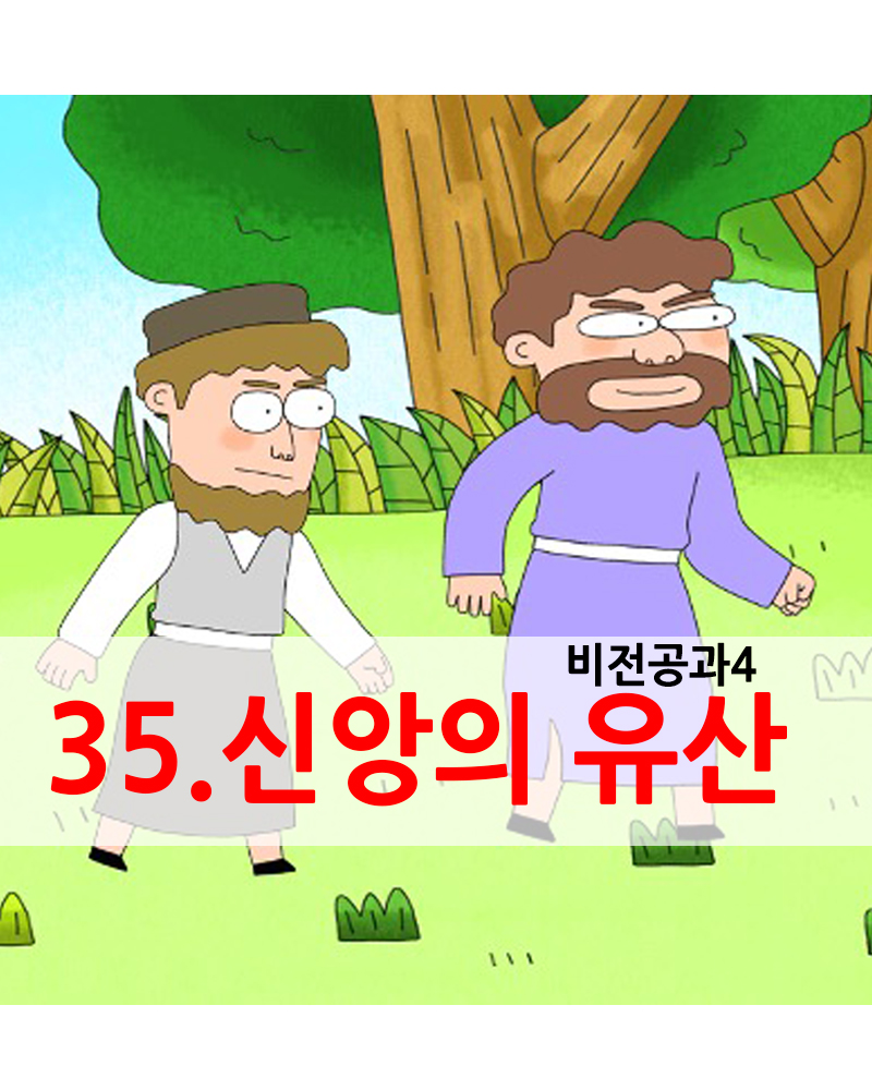 (테마4-2) 35. 신앙의 유산