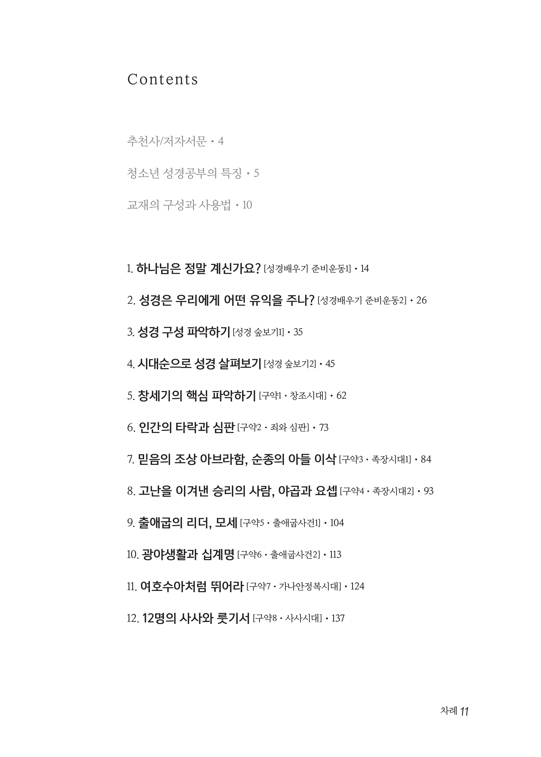 청소년공동체바로세우기(교사용) 구약1 구약과 씨름하기