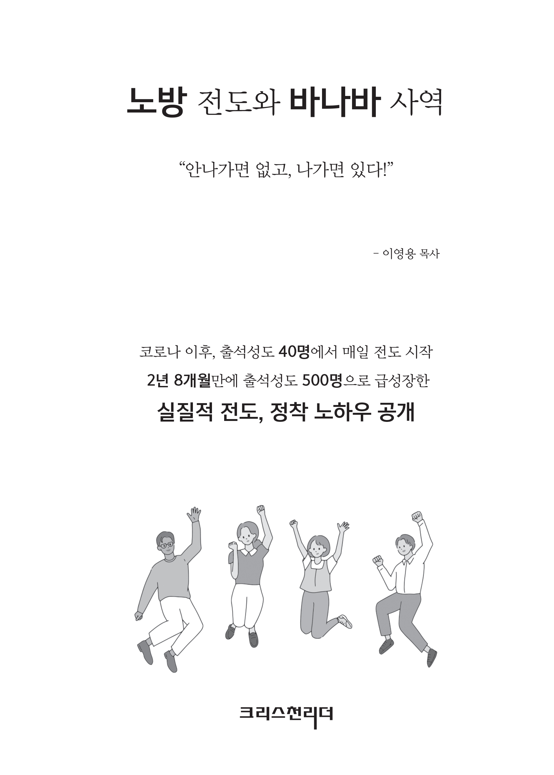 노방전도와 바나바 사역