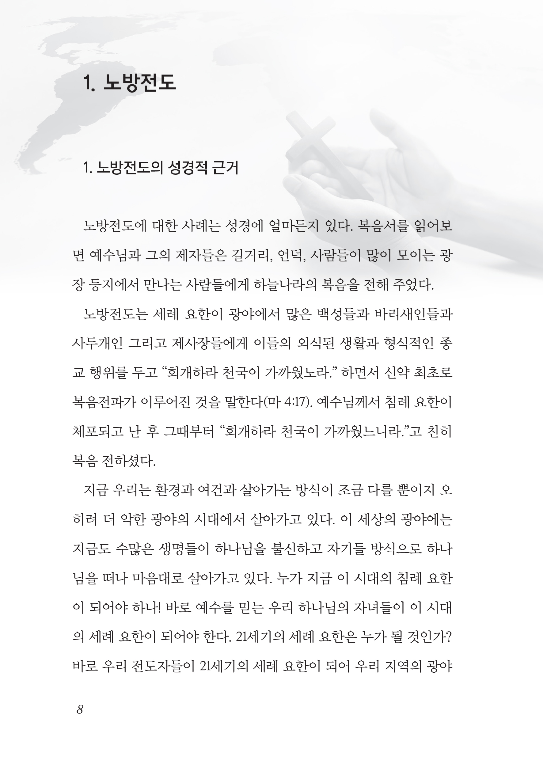 노방전도와 바나바 사역