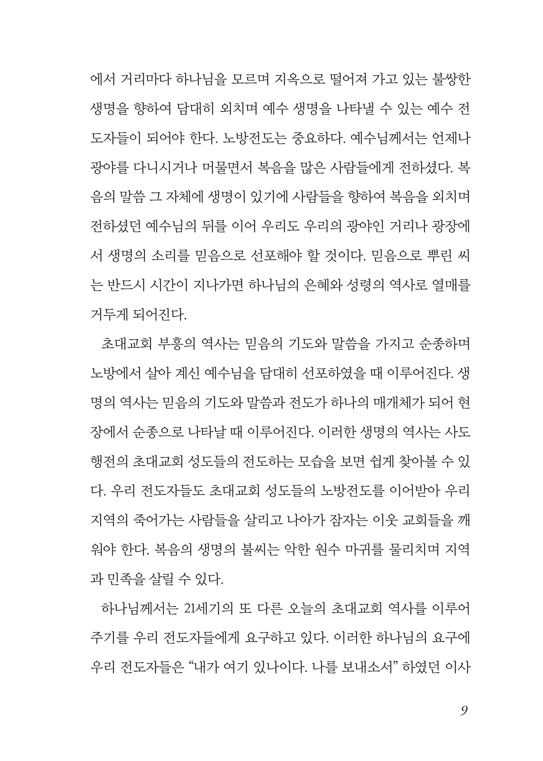 노방전도와 바나바 사역