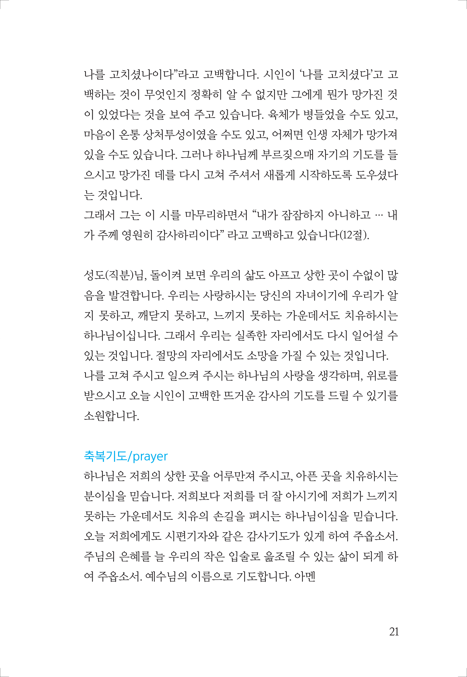 심방설교와 대표기도문(24년개정판)