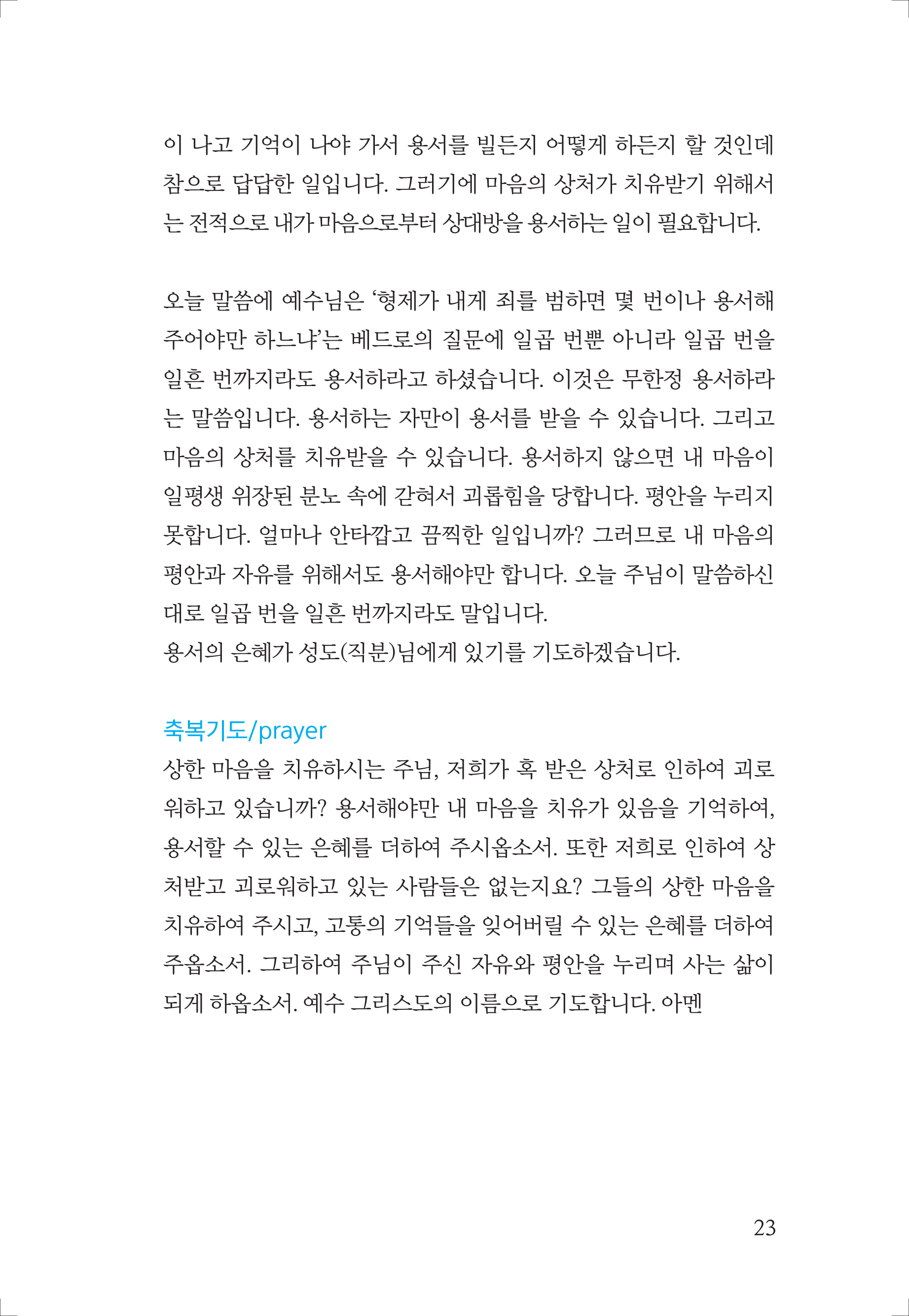 심방설교와 대표기도문(24년개정판)