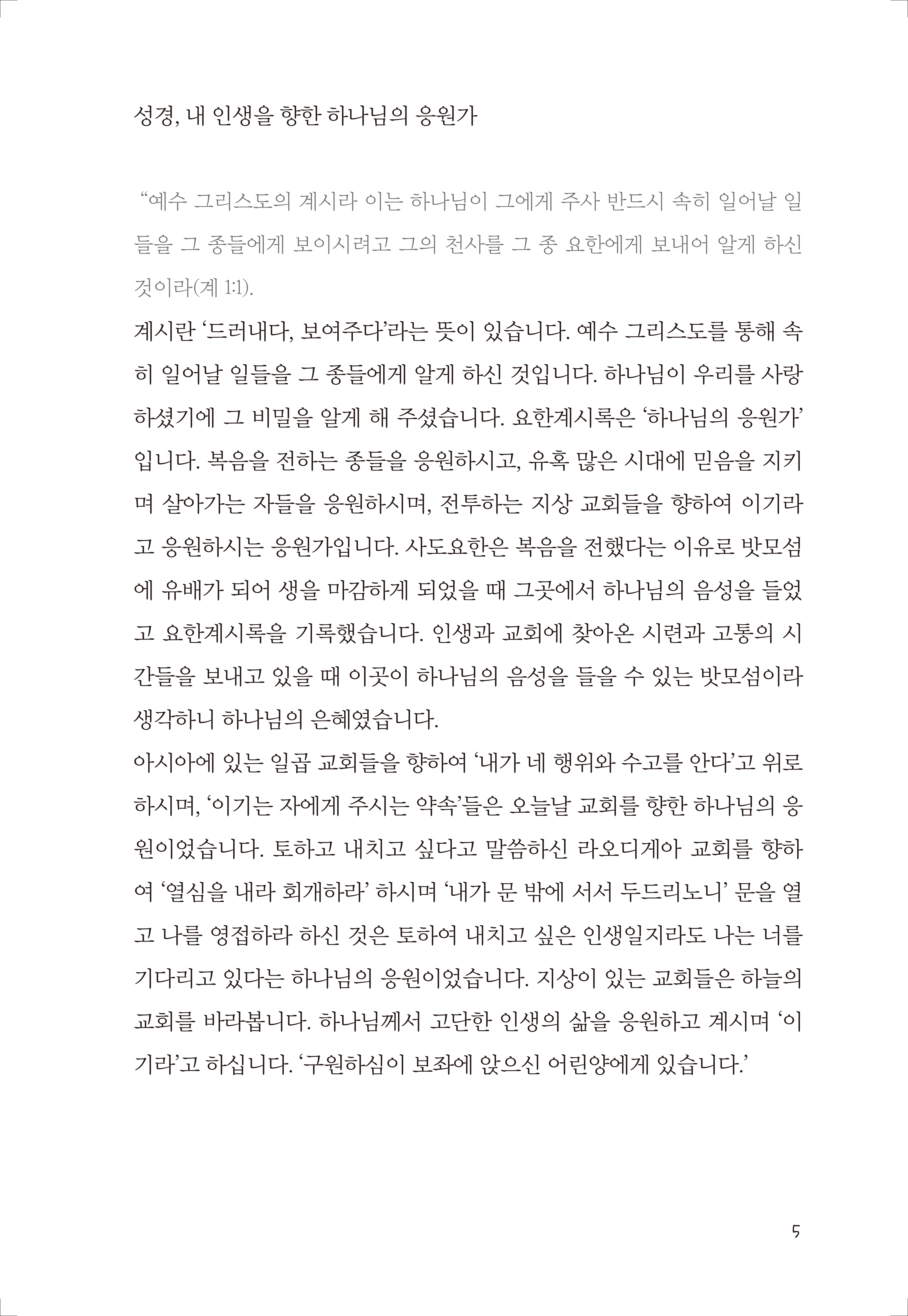 성경, 내 인생을 향한 하나님의 응원가