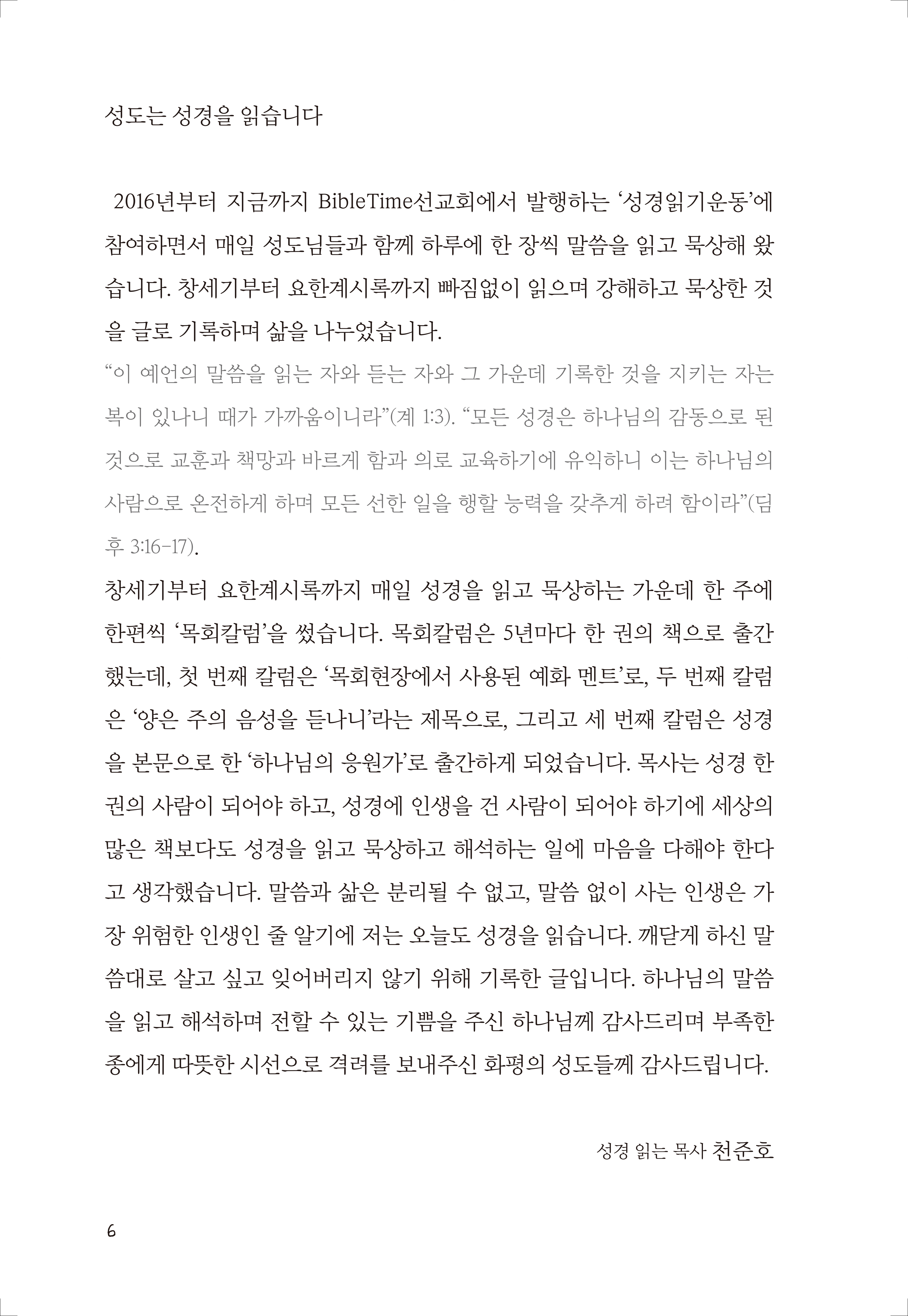 성경, 내 인생을 향한 하나님의 응원가