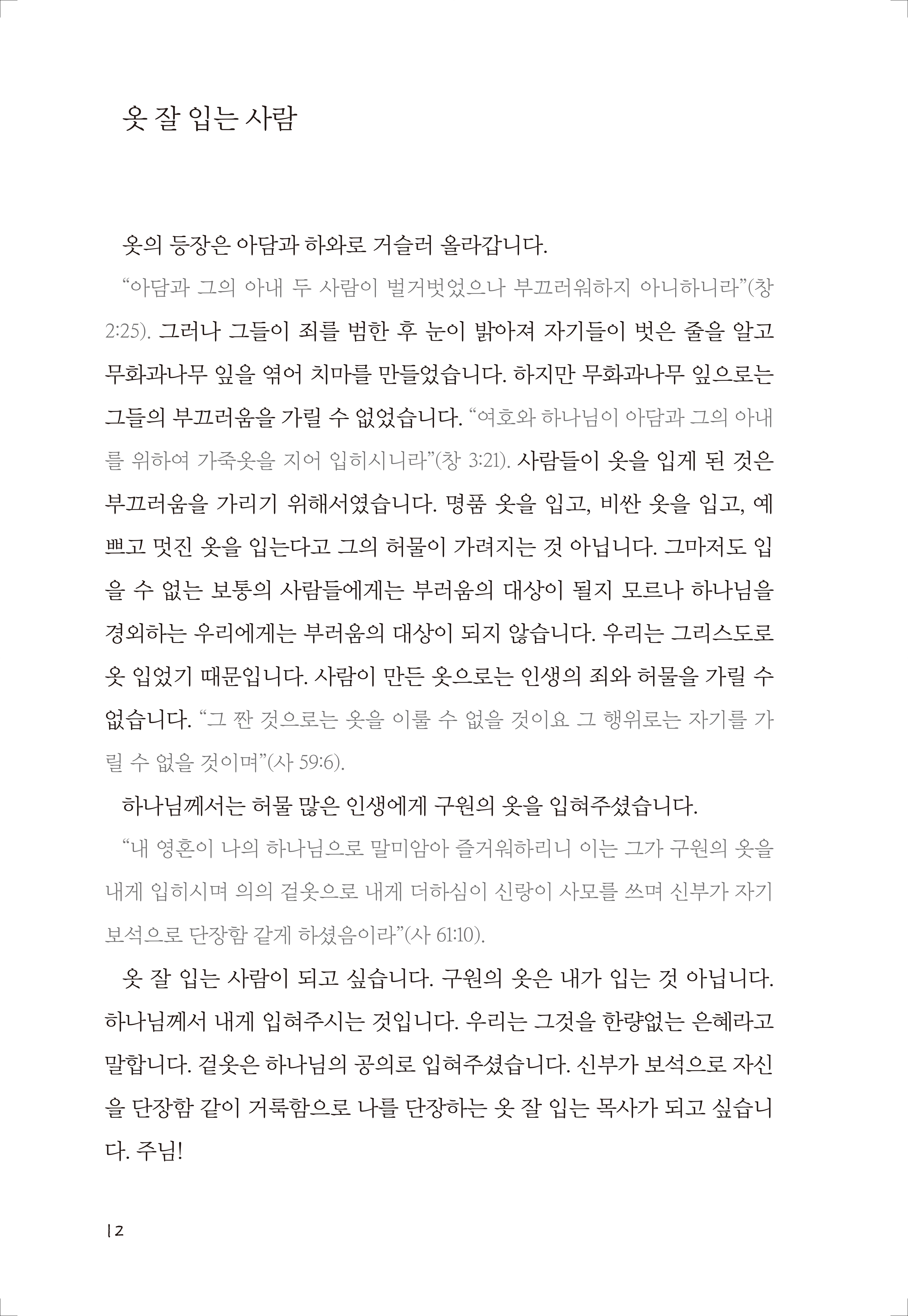 성경, 내 인생을 향한 하나님의 응원가