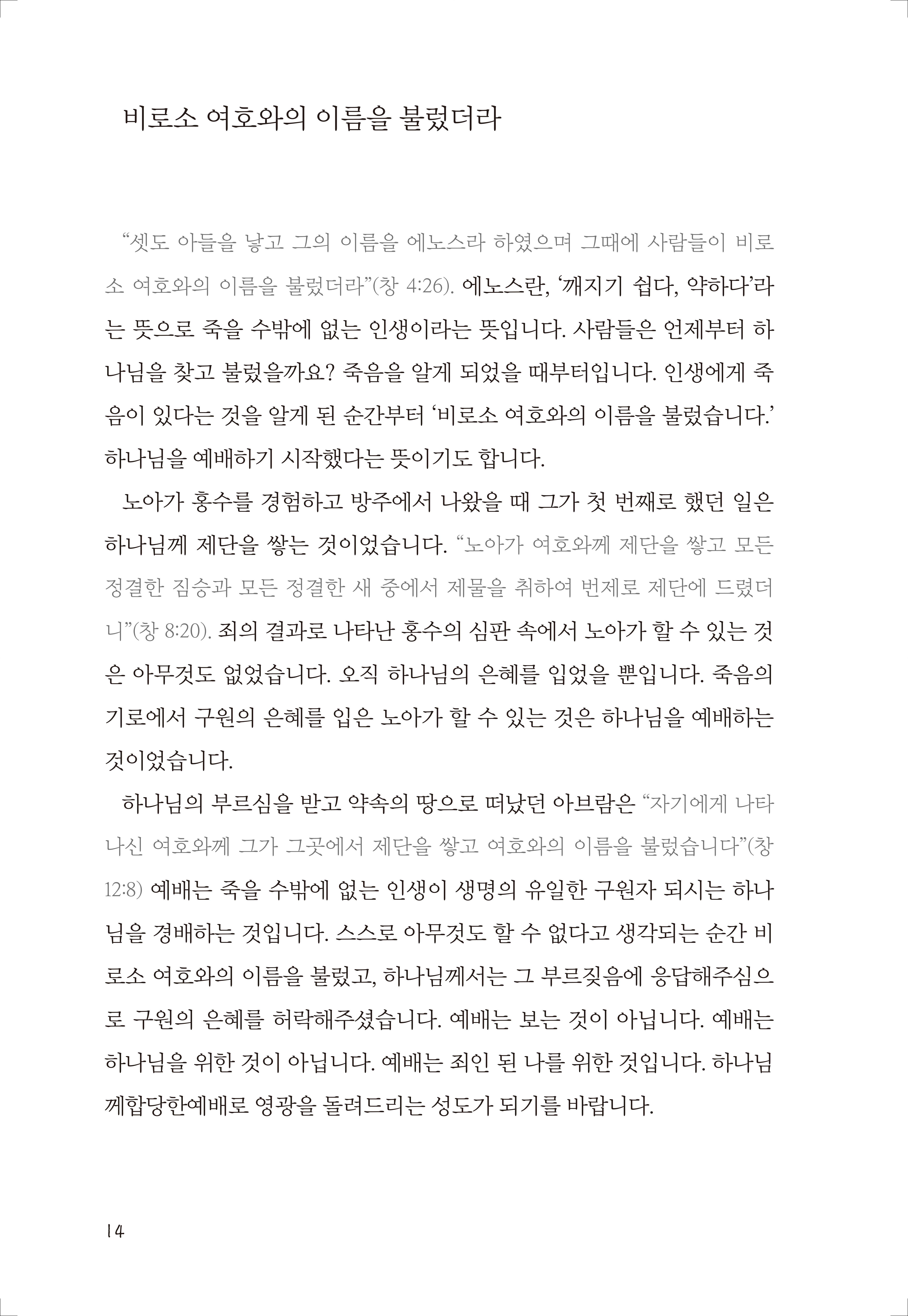 성경, 내 인생을 향한 하나님의 응원가