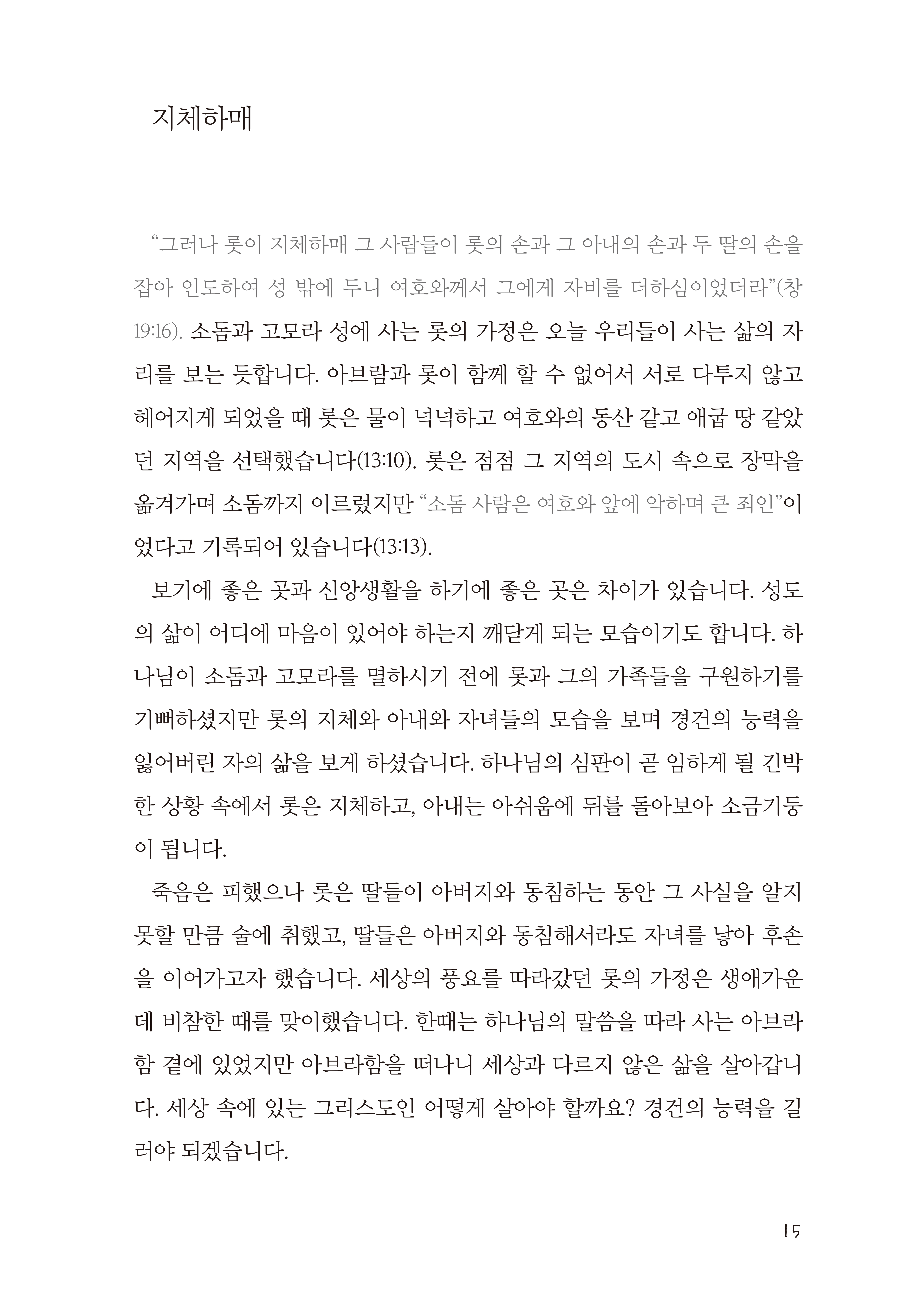 성경, 내 인생을 향한 하나님의 응원가