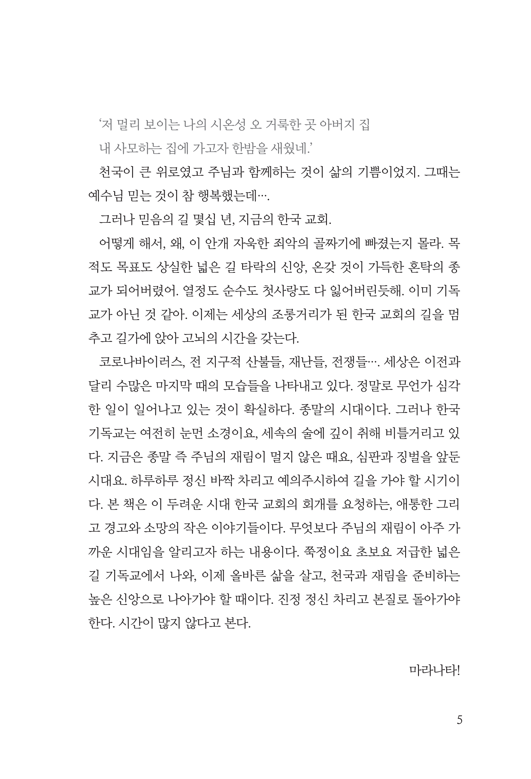 크고 두려운 날이 이르기전에(기독교자기성찰)