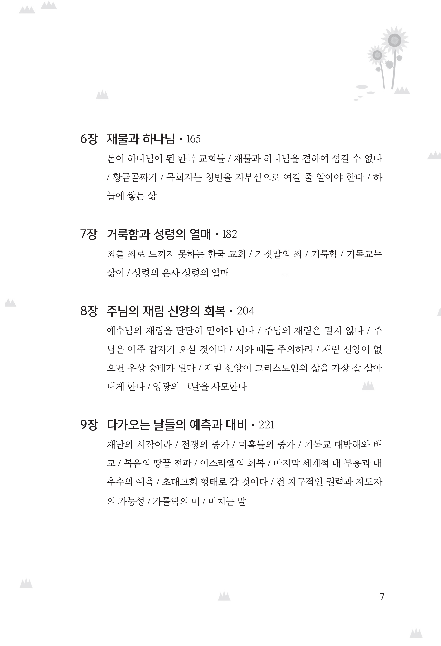 크고 두려운 날이 이르기전에(기독교자기성찰)