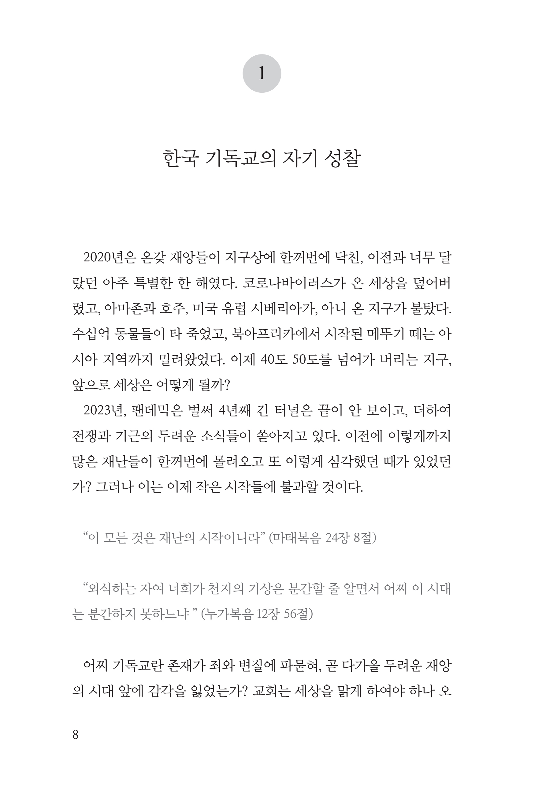 크고 두려운 날이 이르기전에(기독교자기성찰)