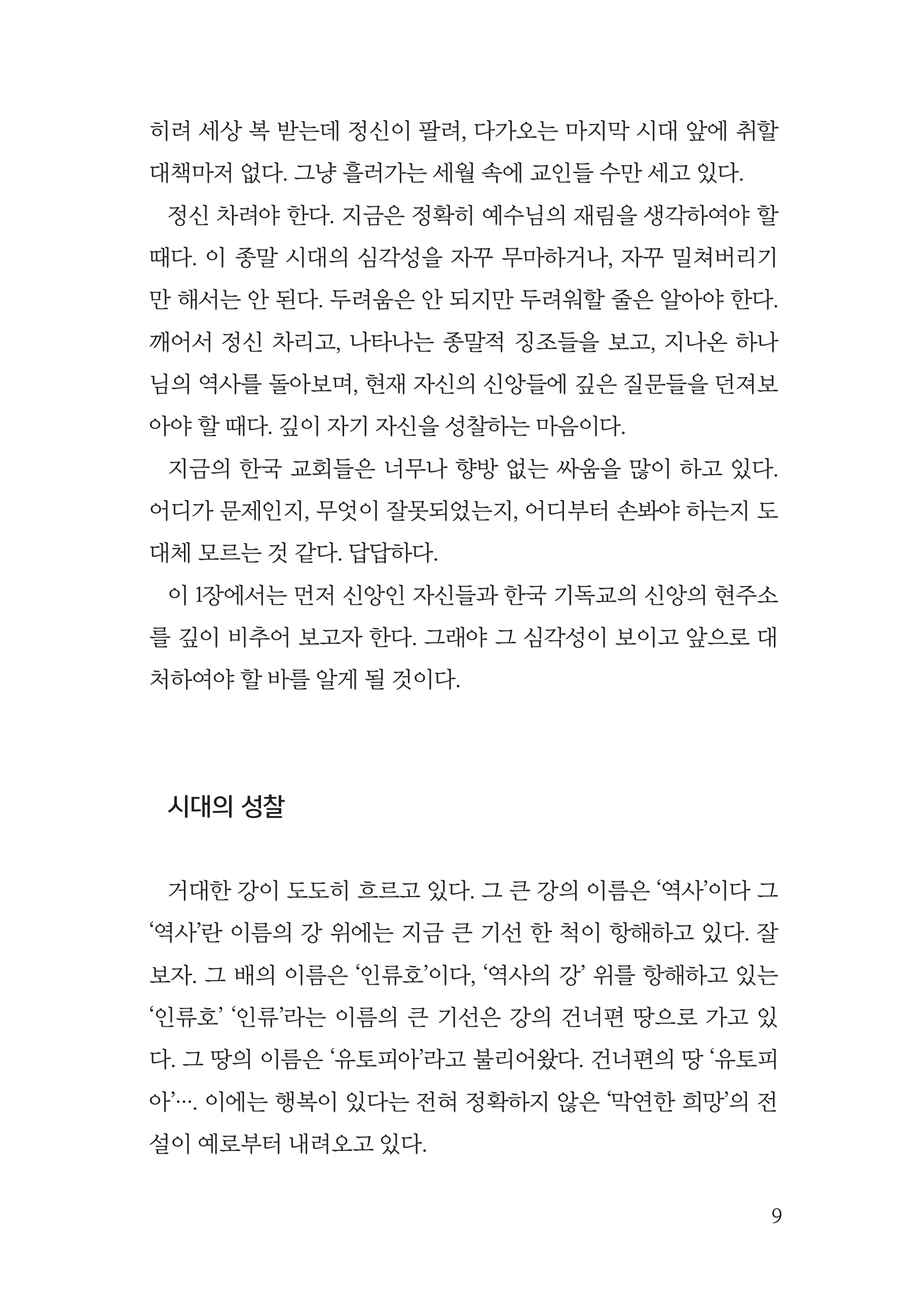 크고 두려운 날이 이르기전에(기독교자기성찰)