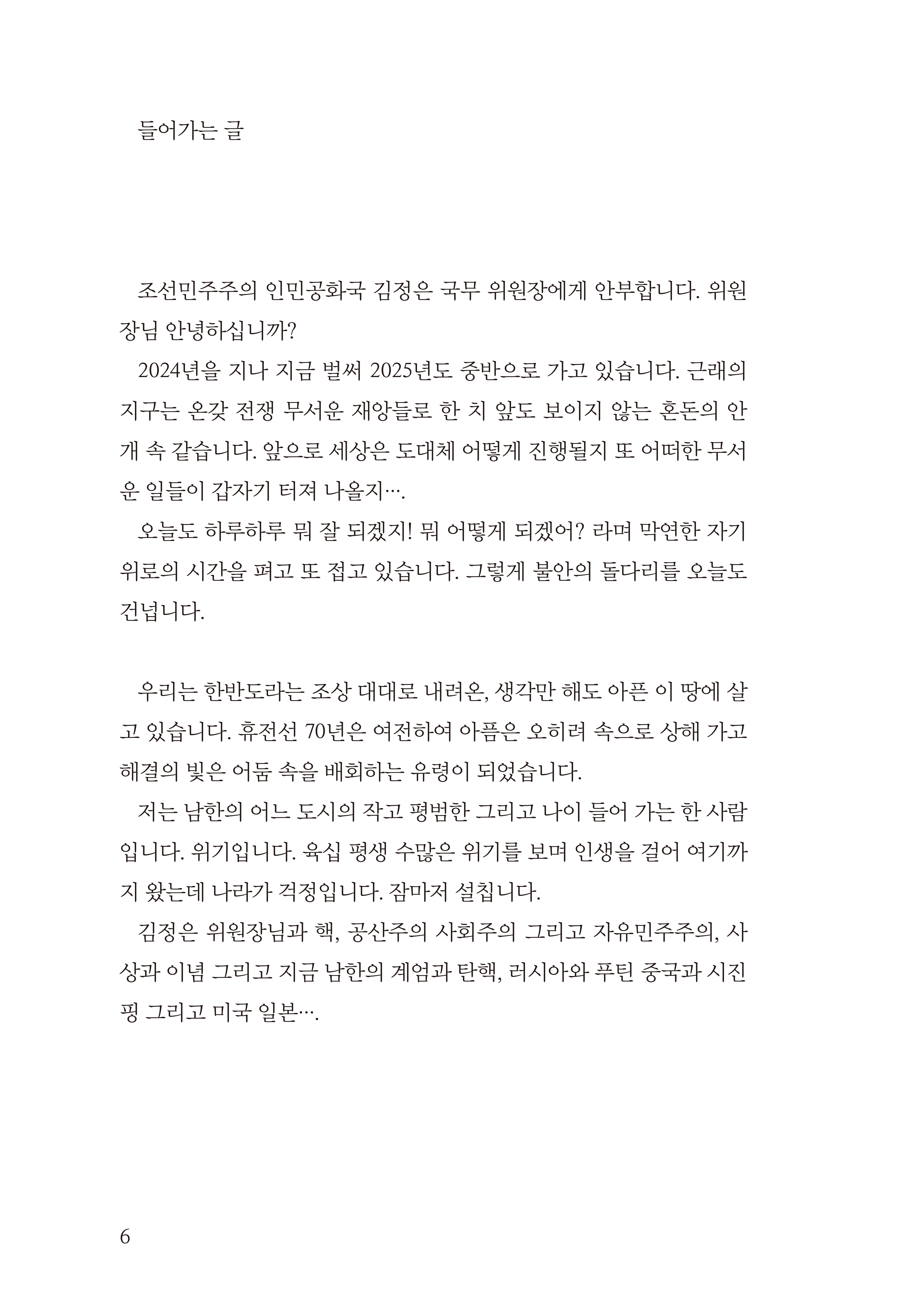 조선민주주의인민공화국 김정은 국무위원장에게