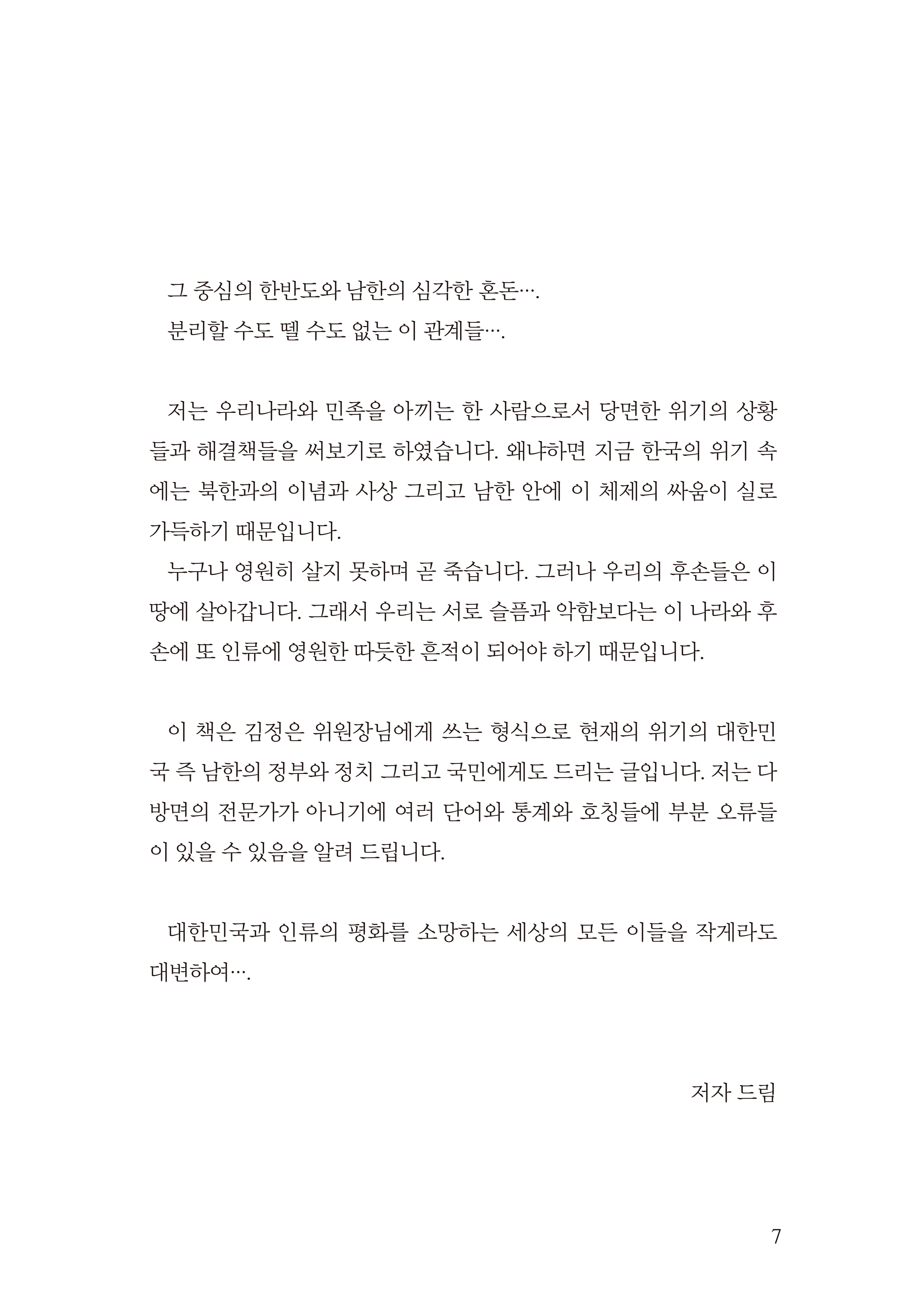 조선민주주의인민공화국 김정은 국무위원장에게