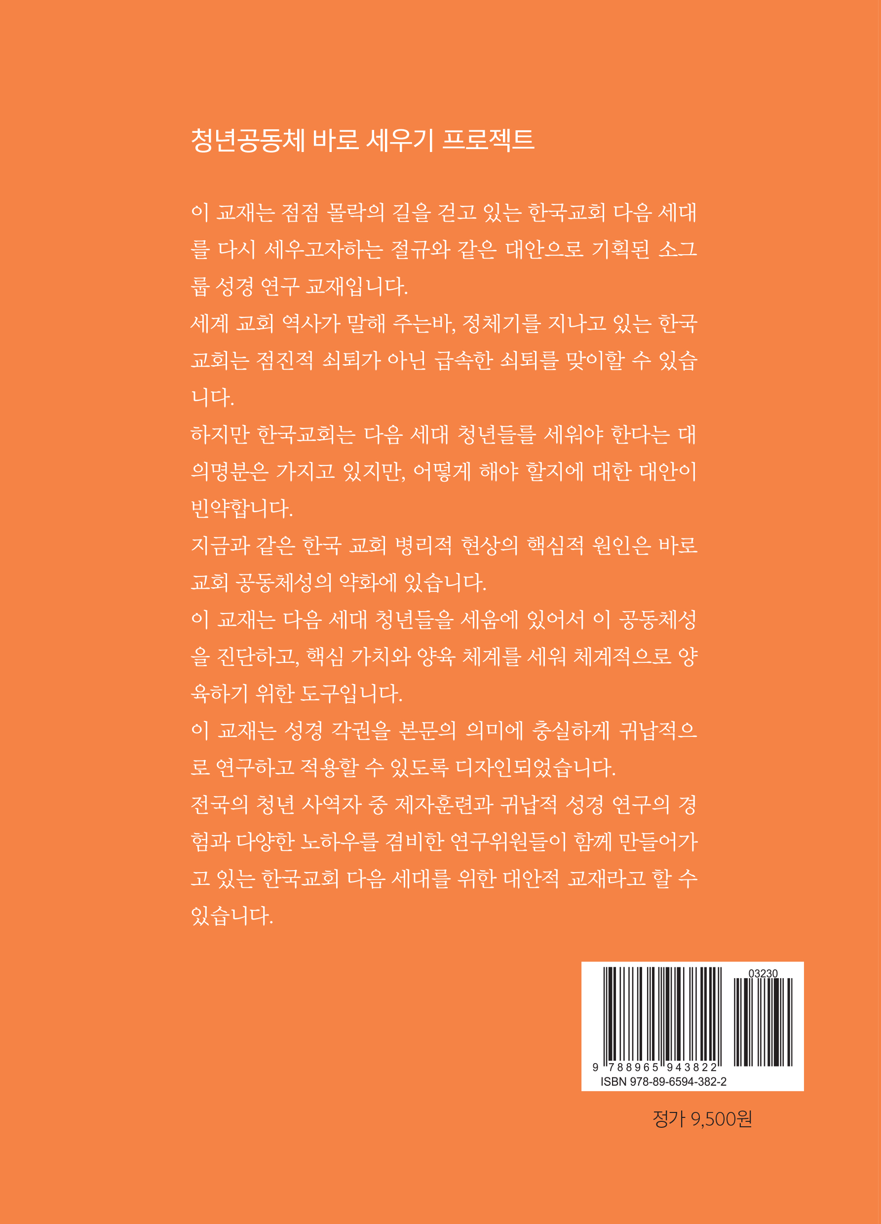 [골로새서] 청년공동체 바로세우기 인도자