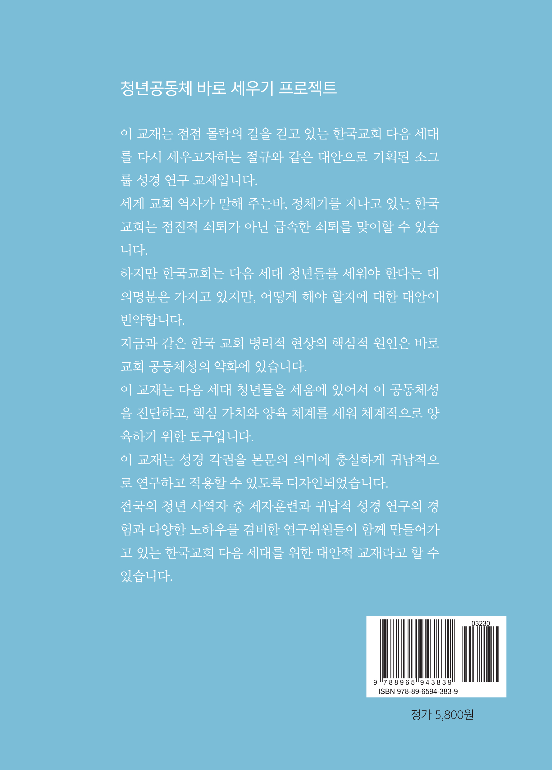[골로새서] 청년공동체 바로세우기 학습자