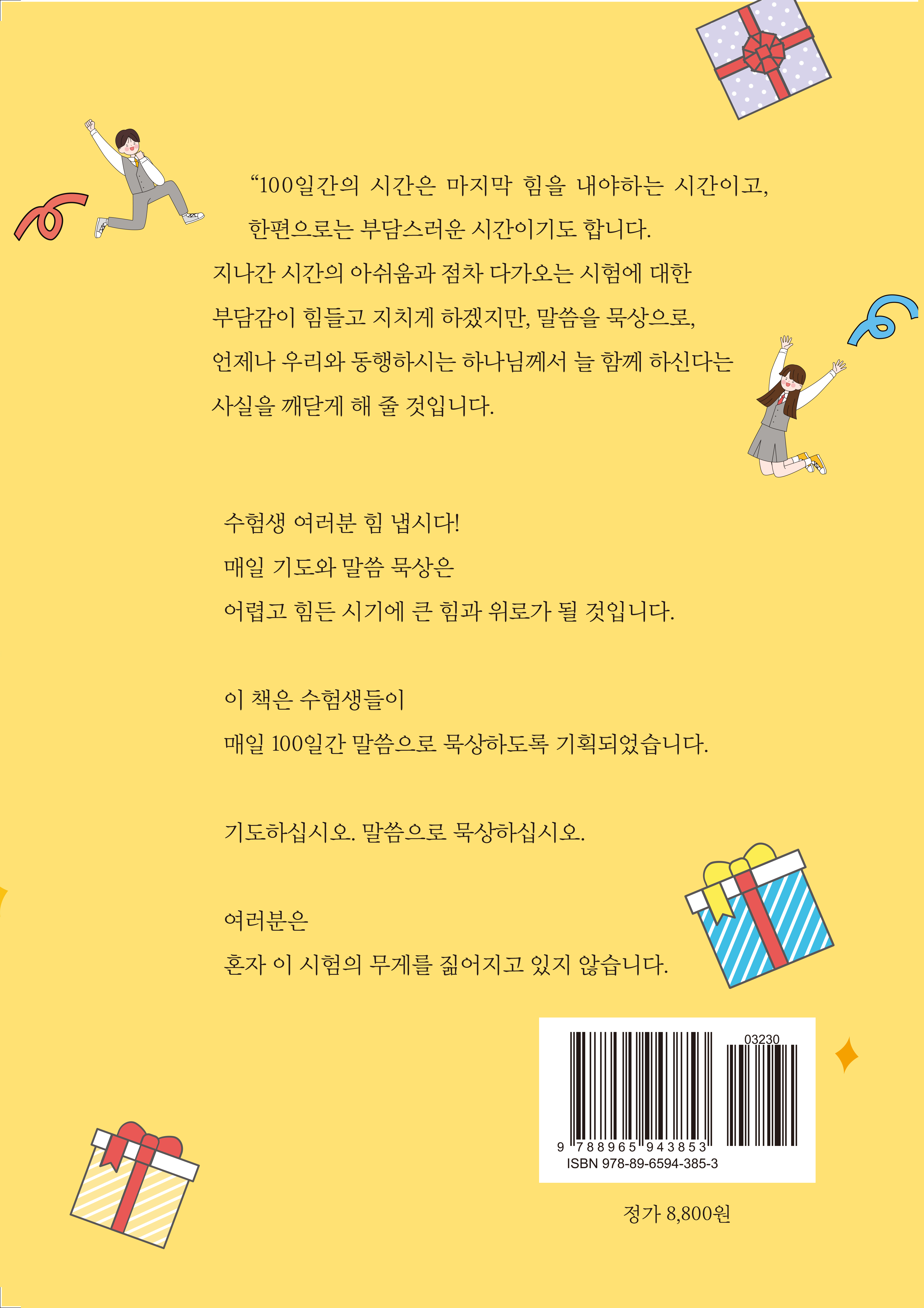 수험생을 위한 100일 큐티