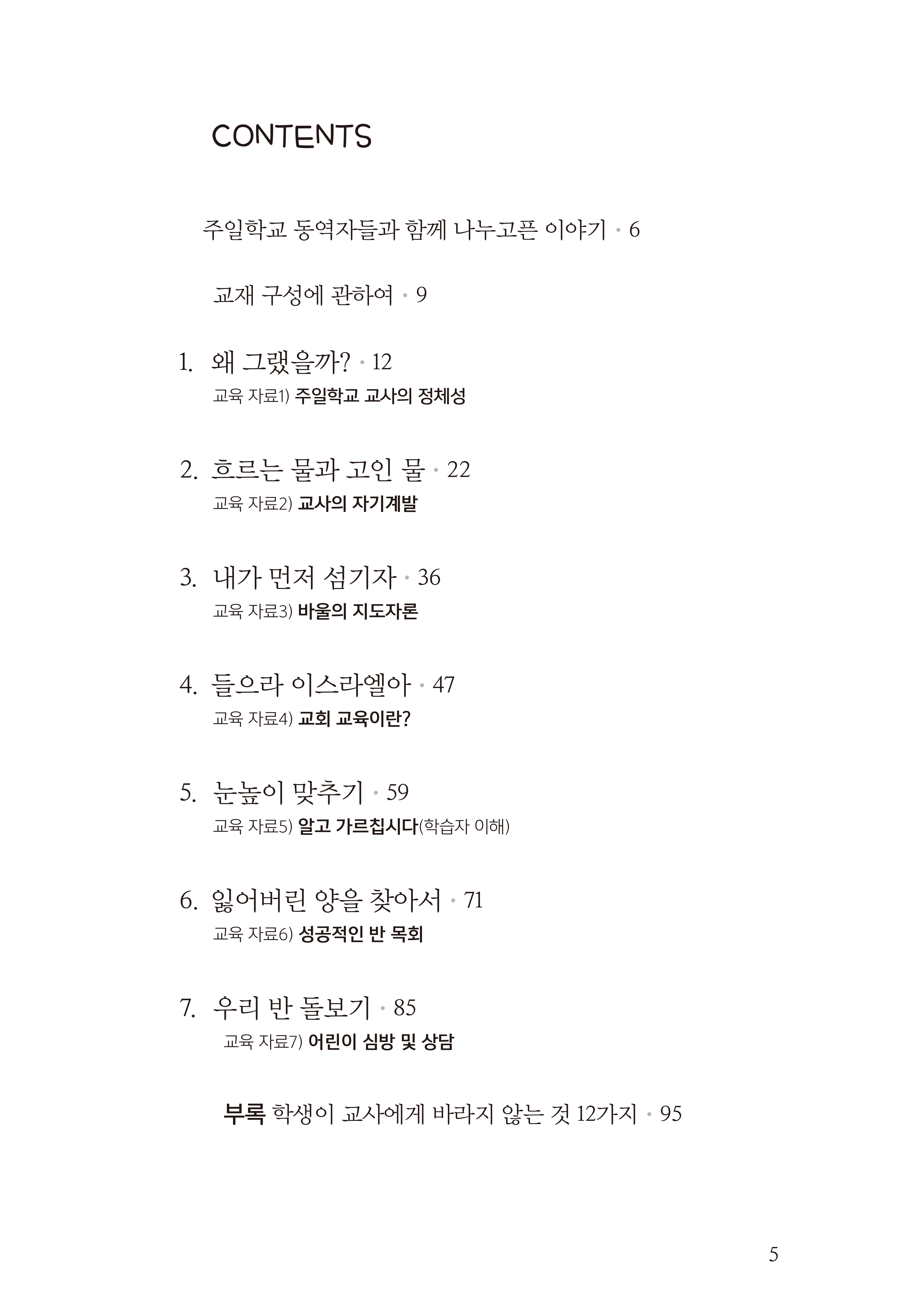 주일학교교사바로세우기 1 인도자