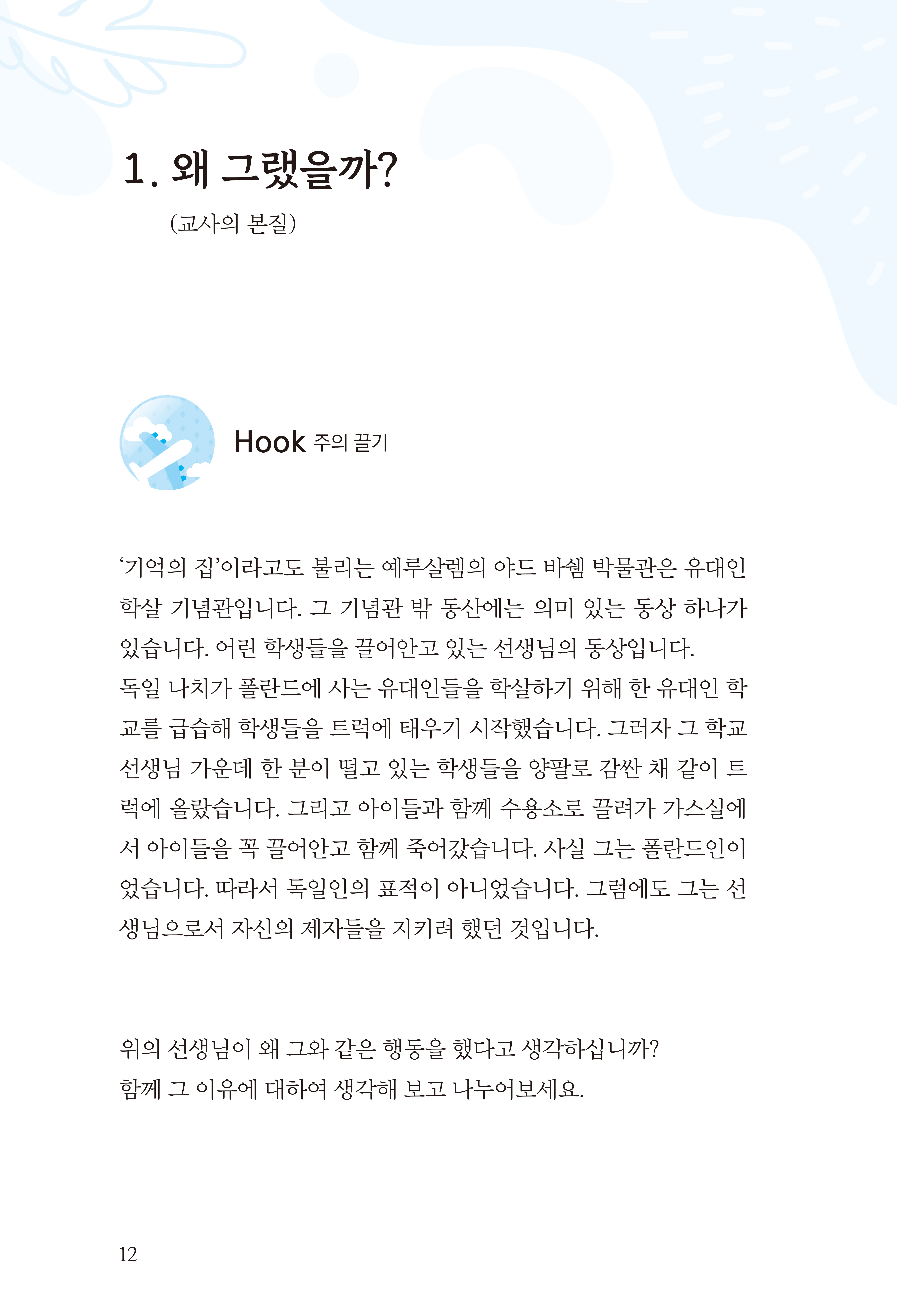 주일학교교사바로세우기 1 학습자