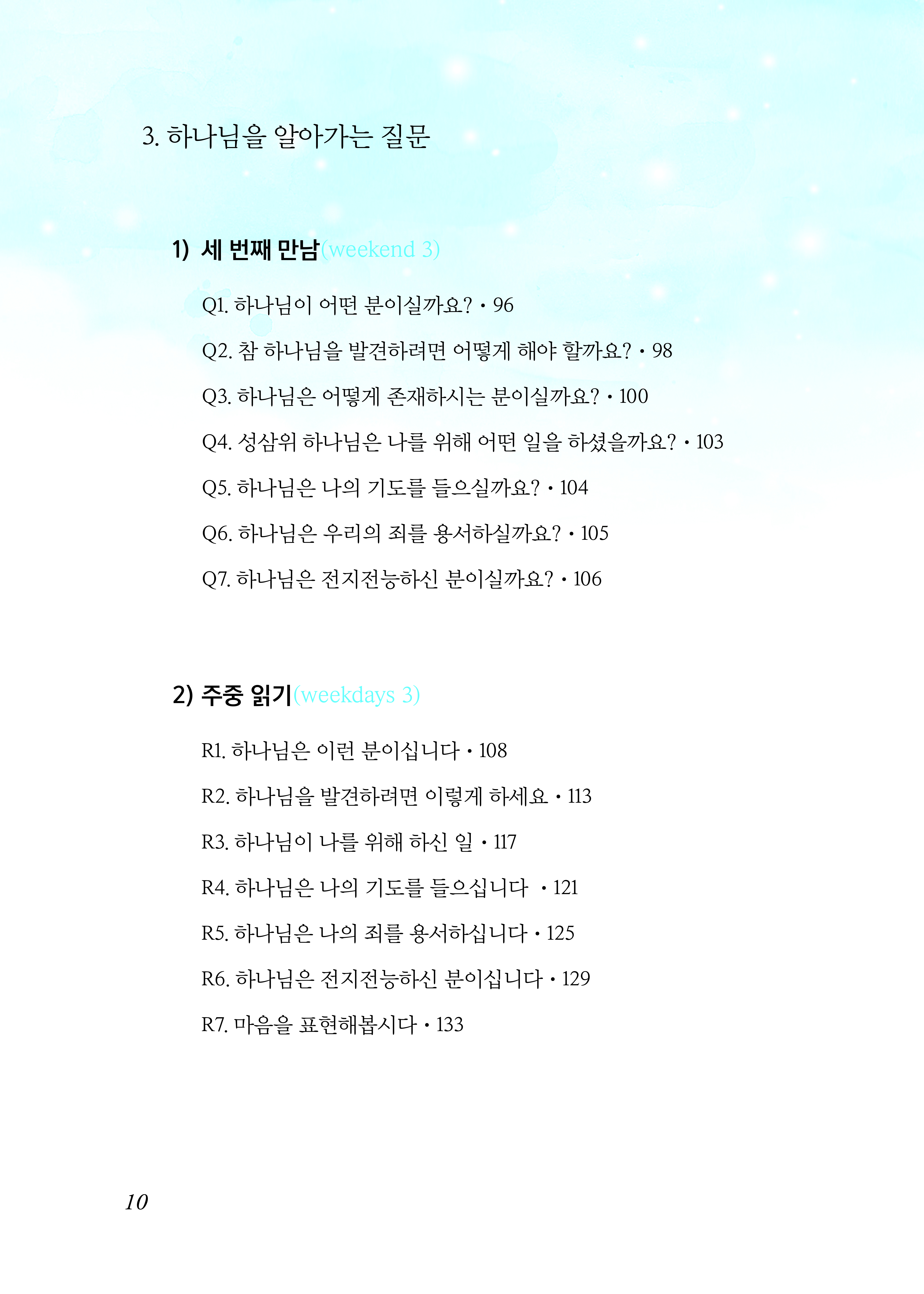 새가족을 위한 멤버십과정(교사용)12.19출간예정