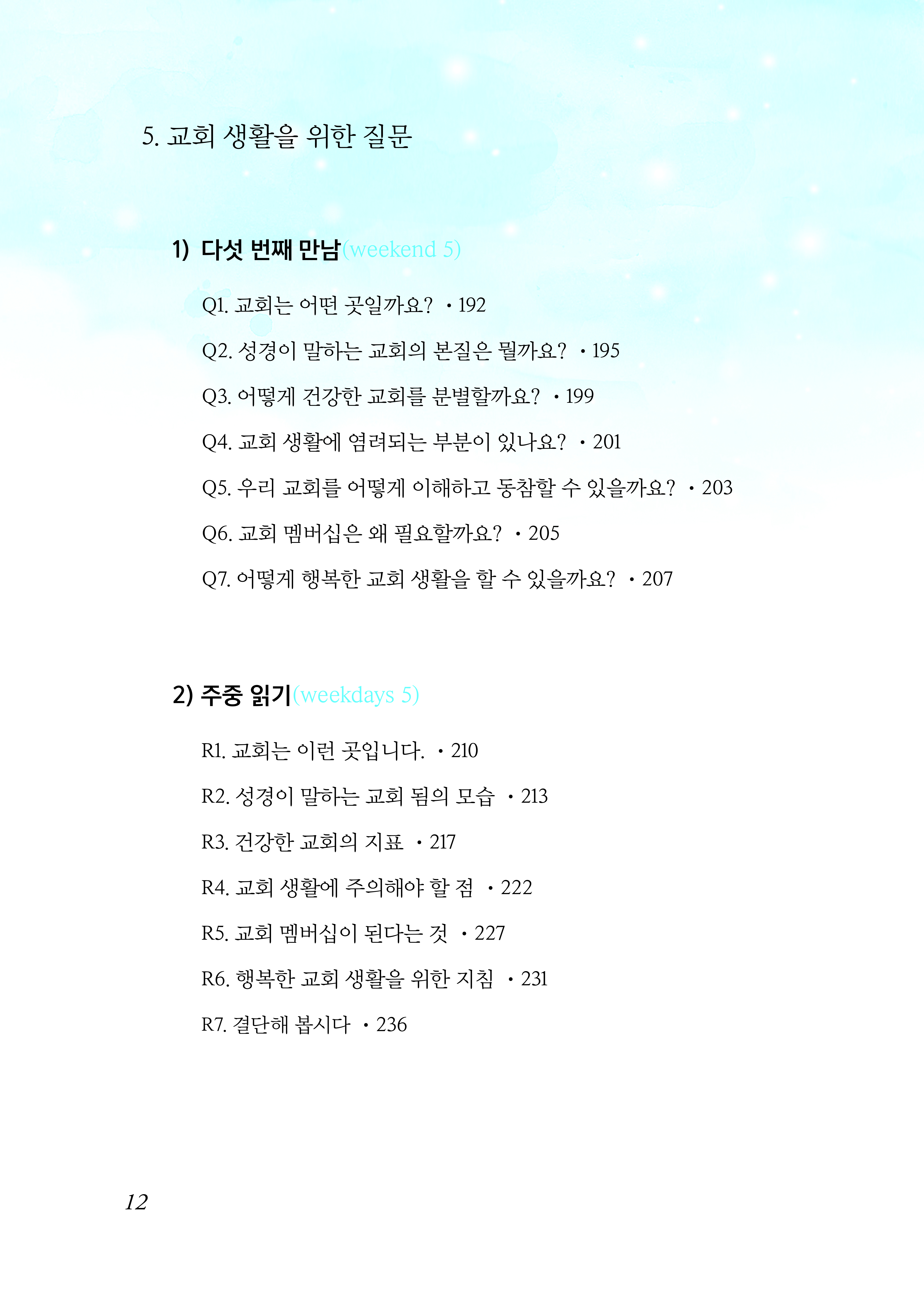 새가족을 위한 멤버십과정(교사용)12.19출간예정